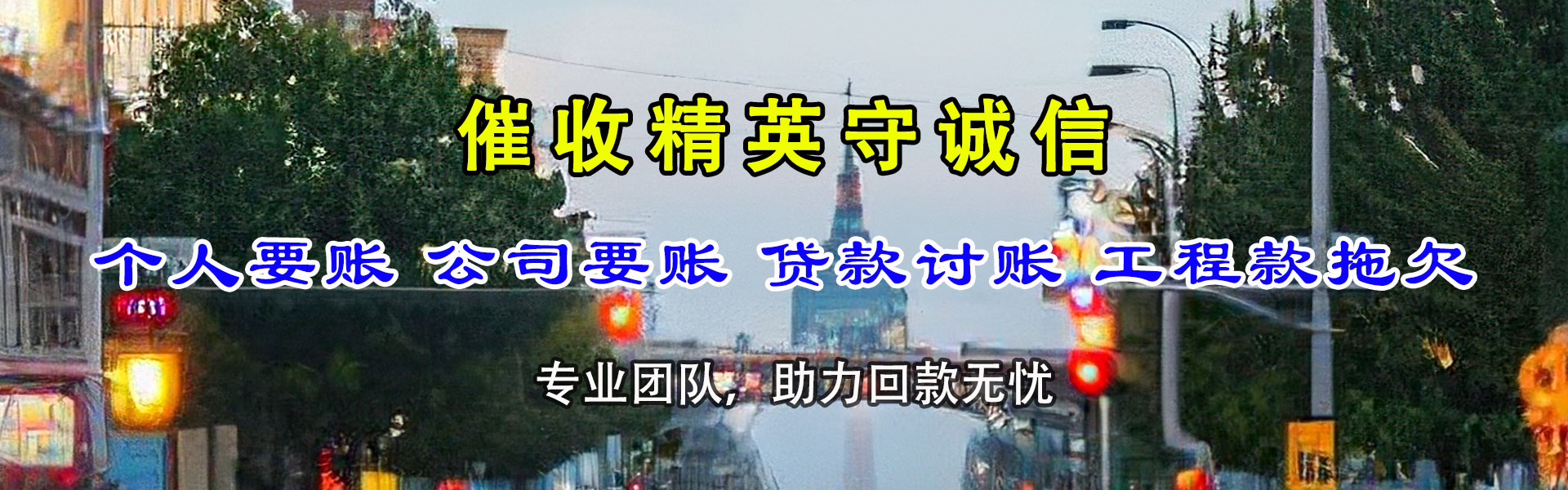 白云追账公司